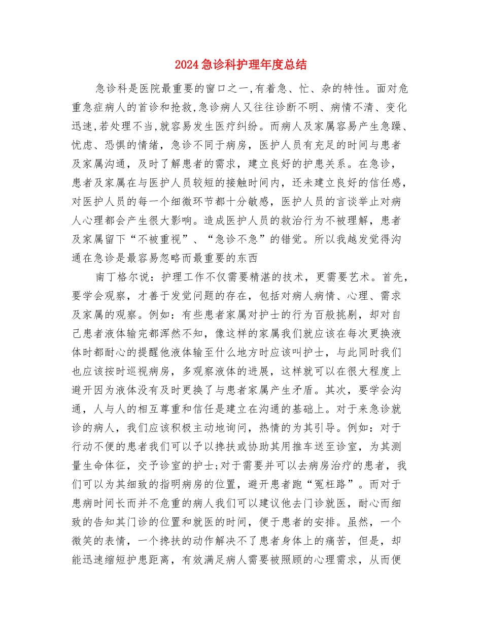 2024急诊科护理个人年终总结与2024急诊科护理年度总结汇编_第3页