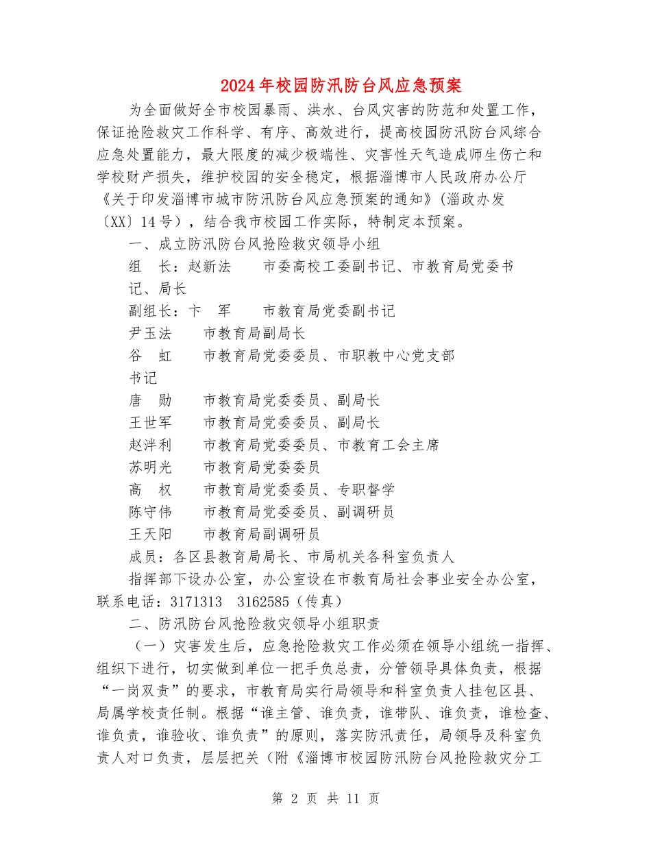 2024年校园防汛防台风应急预案_第2页