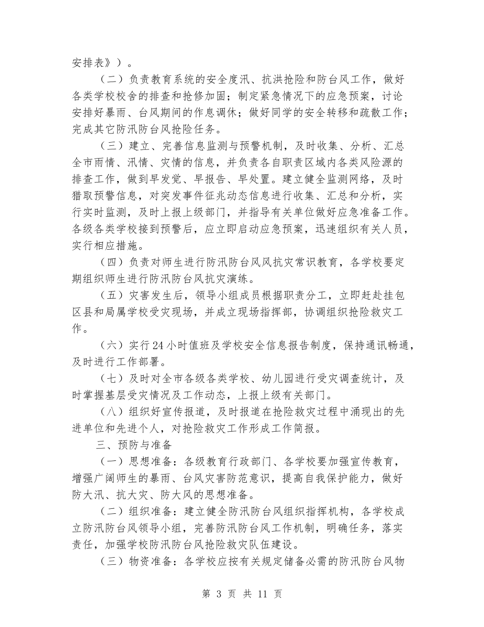 2024年校园防汛防台风应急预案_第3页