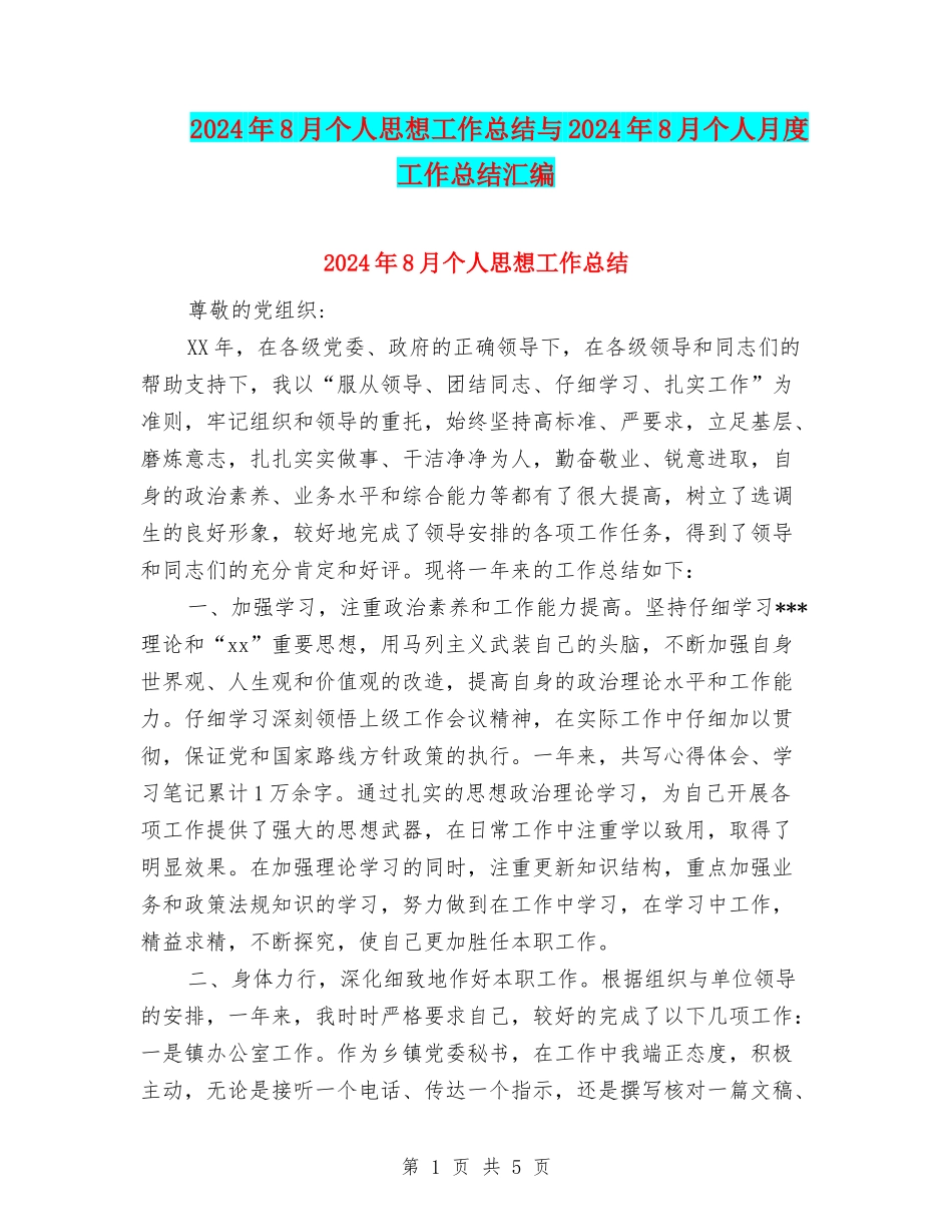 2024年8月个人思想工作总结与2024年8月个人月度工作总结汇编_第1页