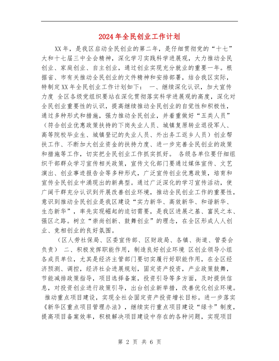 2024年全民创业工作计划_第2页