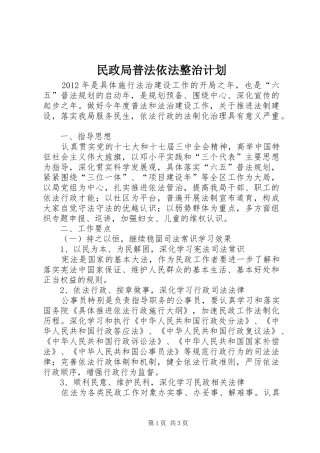 民政局普法依法整治计划