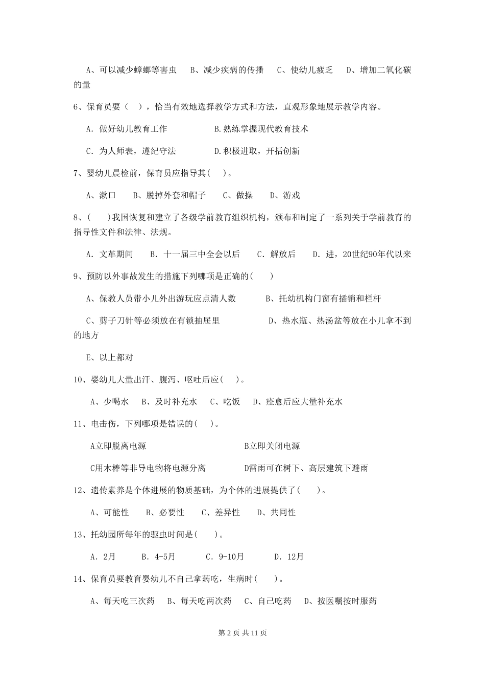 2024年幼儿园小班保育员四级业务能力考试试题试题(附答案)_第2页