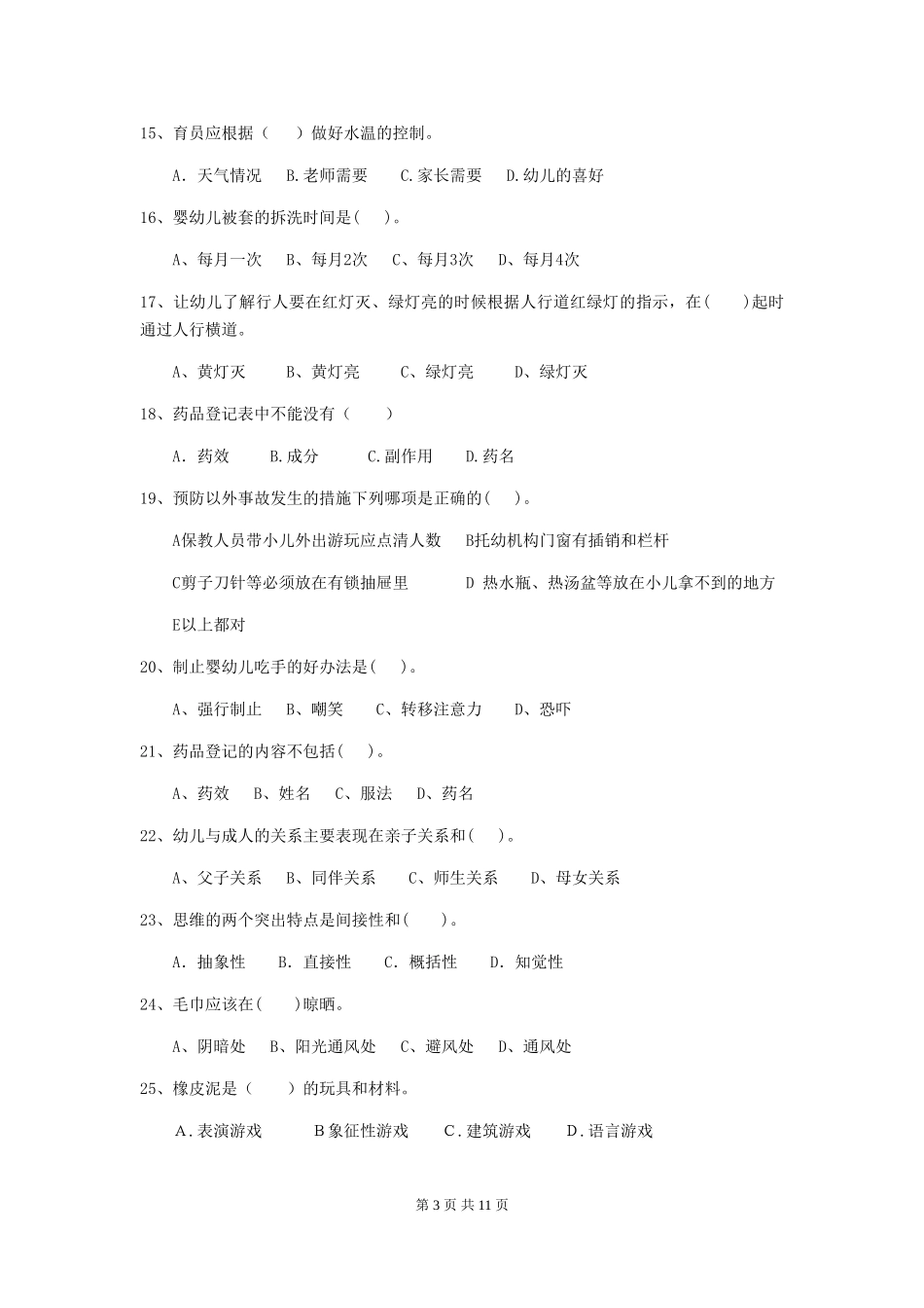 2024年幼儿园小班保育员四级业务能力考试试题试题(附答案)_第3页