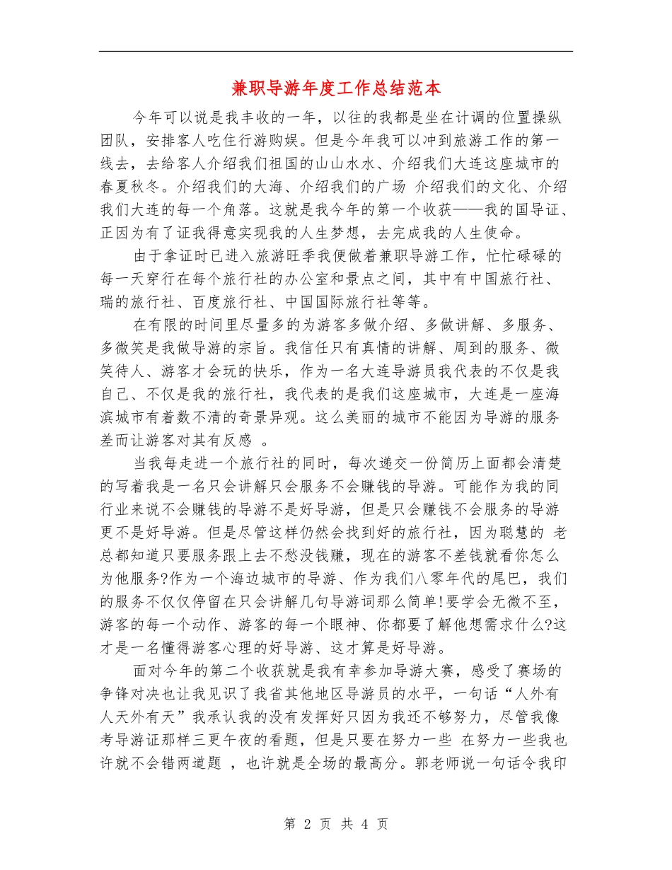 兼职导游年度工作总结范本_第2页