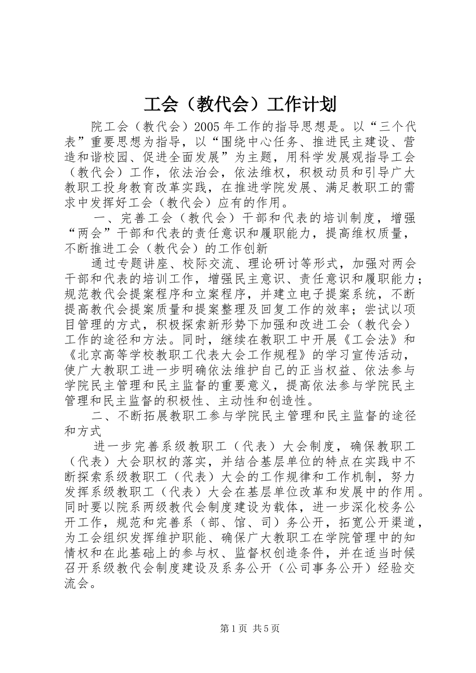 工会（教代会）工作计划_第1页