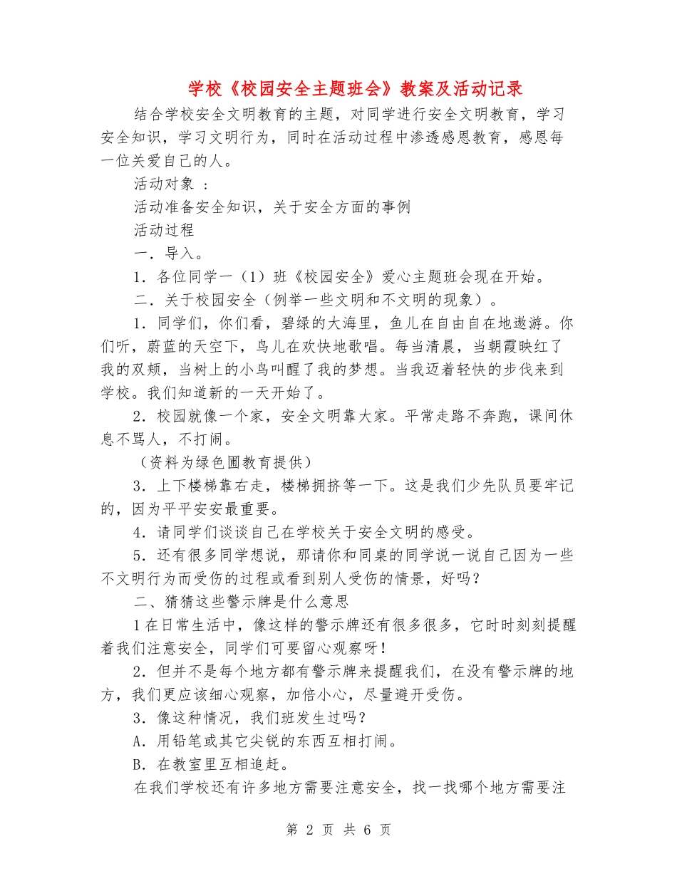 小学《校园安全主题班会》教案及活动记录_第2页
