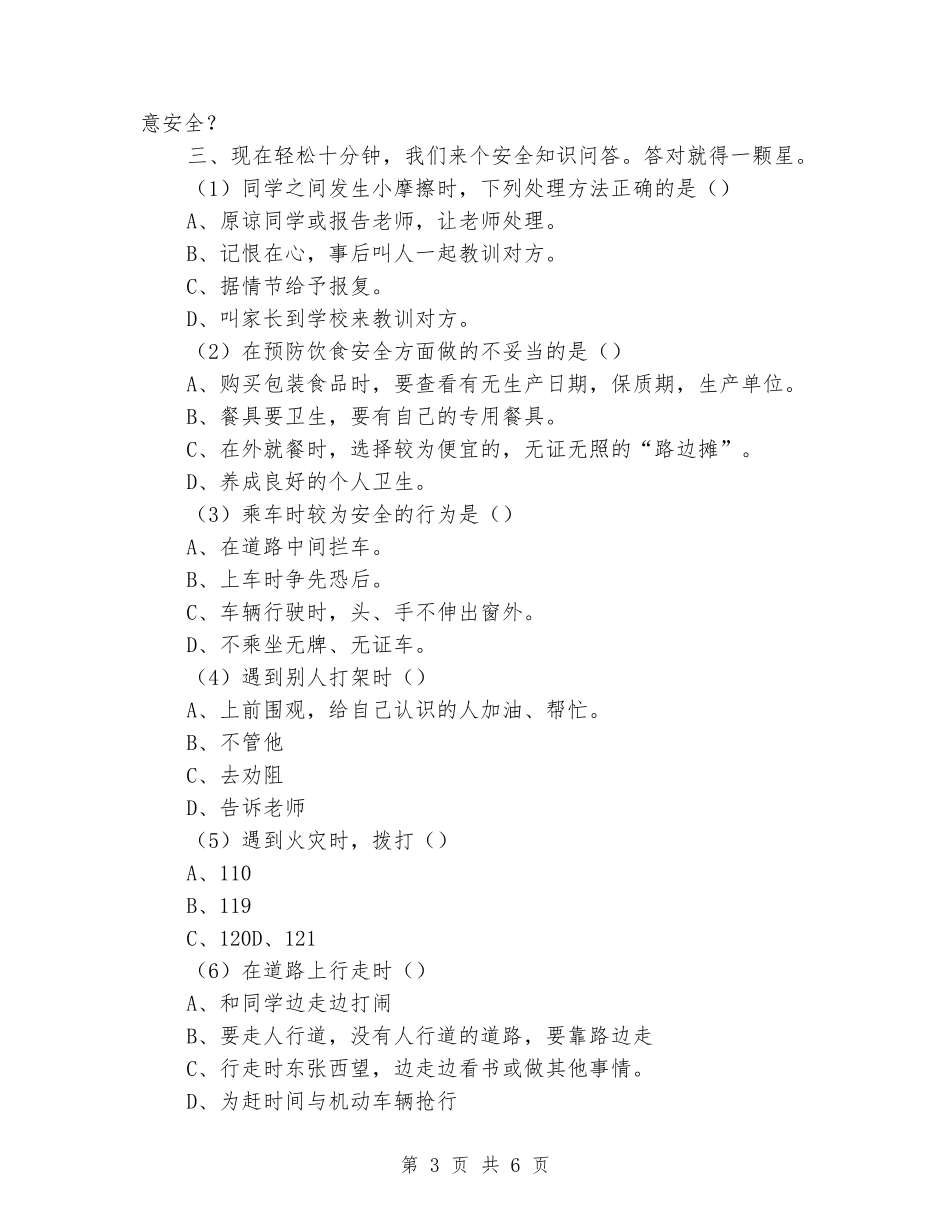 小学《校园安全主题班会》教案及活动记录_第3页
