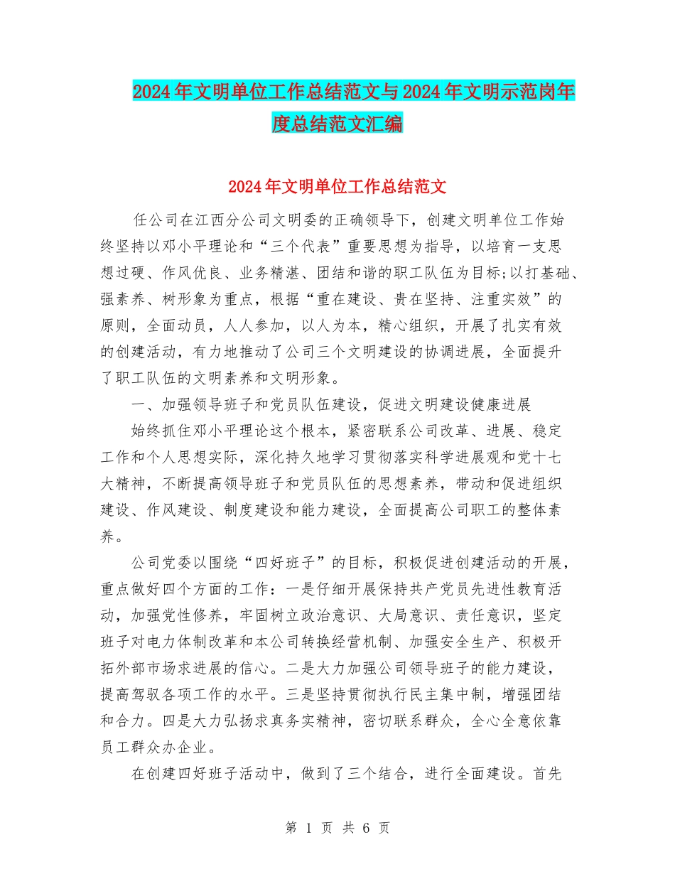 2024年文明单位工作总结范文与2024年文明示范岗年度总结范文汇编_第1页