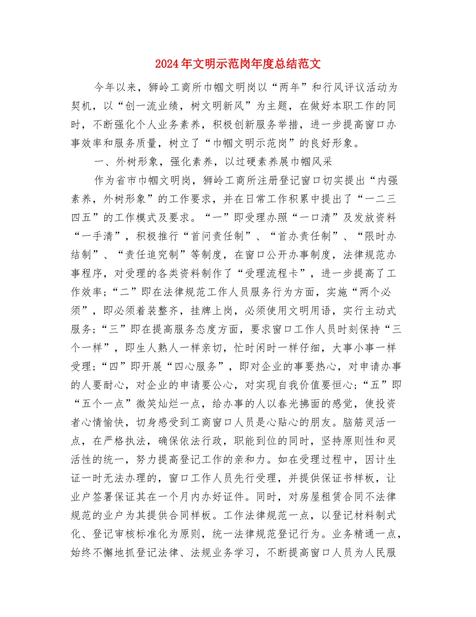 2024年文明单位工作总结范文与2024年文明示范岗年度总结范文汇编_第3页