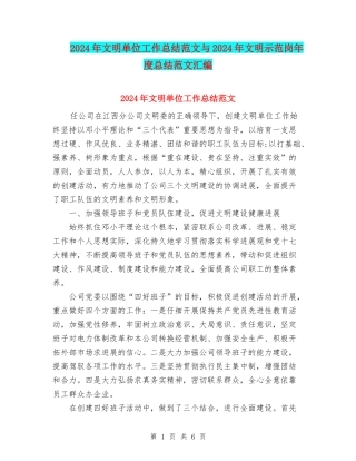 2024年文明单位工作总结范文与2024年文明示范岗年度总结范文汇编