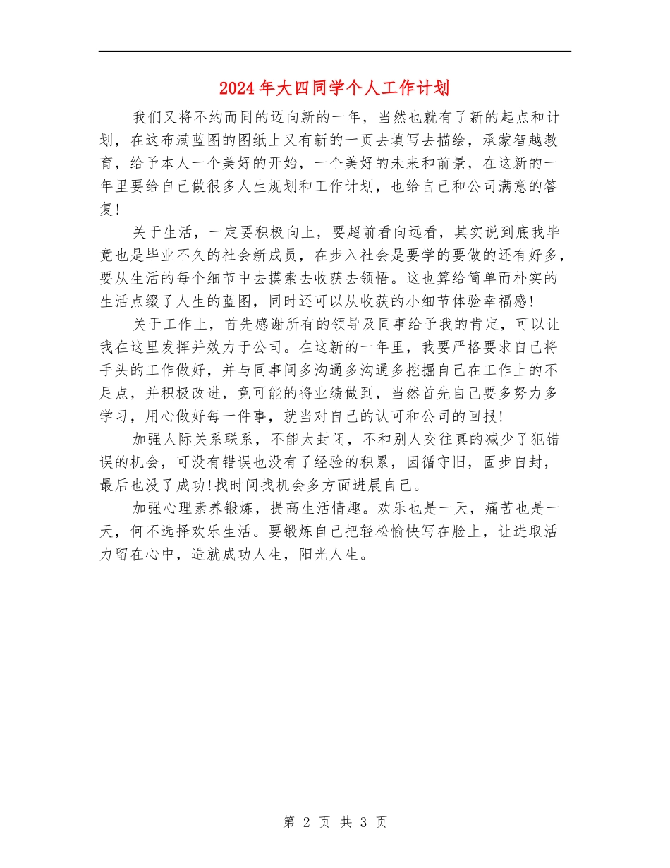 2024年大四学生个人工作计划_第2页