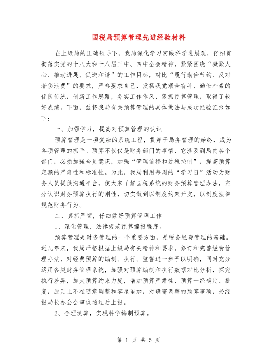国税局预算管理先进经验材料_第1页