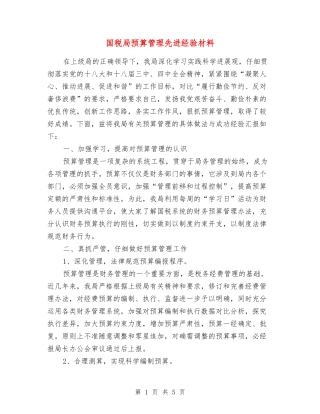 国税局预算管理先进经验材料