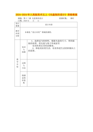 2024-2024年人美版美术五上《光盘架的设计》表格教案
