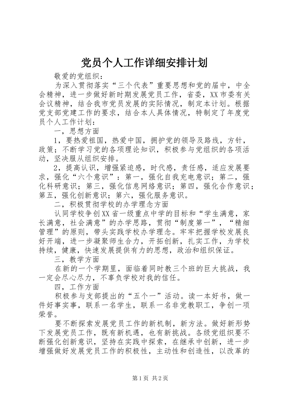 党员个人工作详细安排计划_第1页