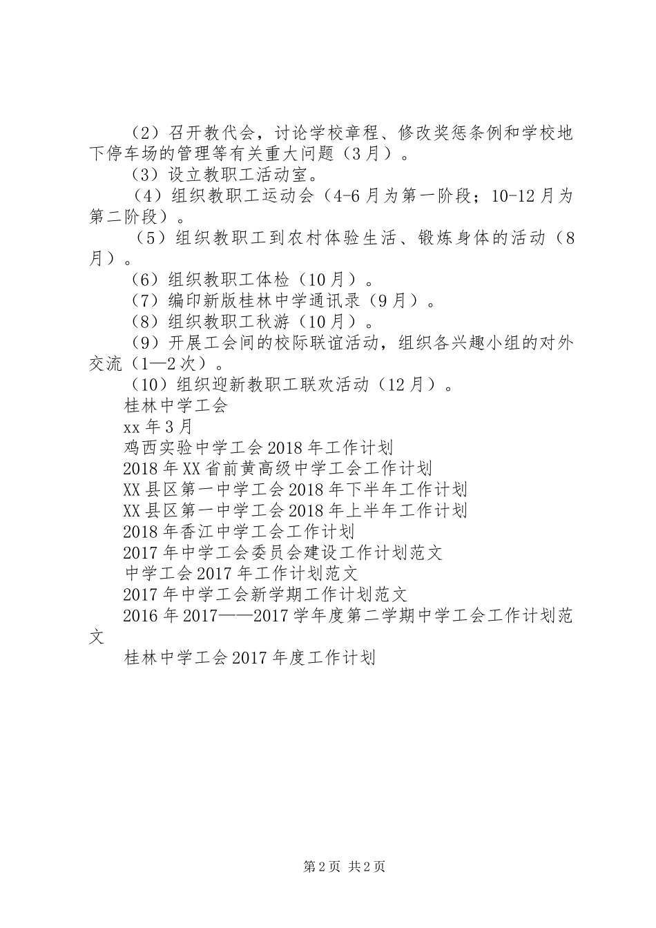 桂林中学工会XX年工作计划_第2页