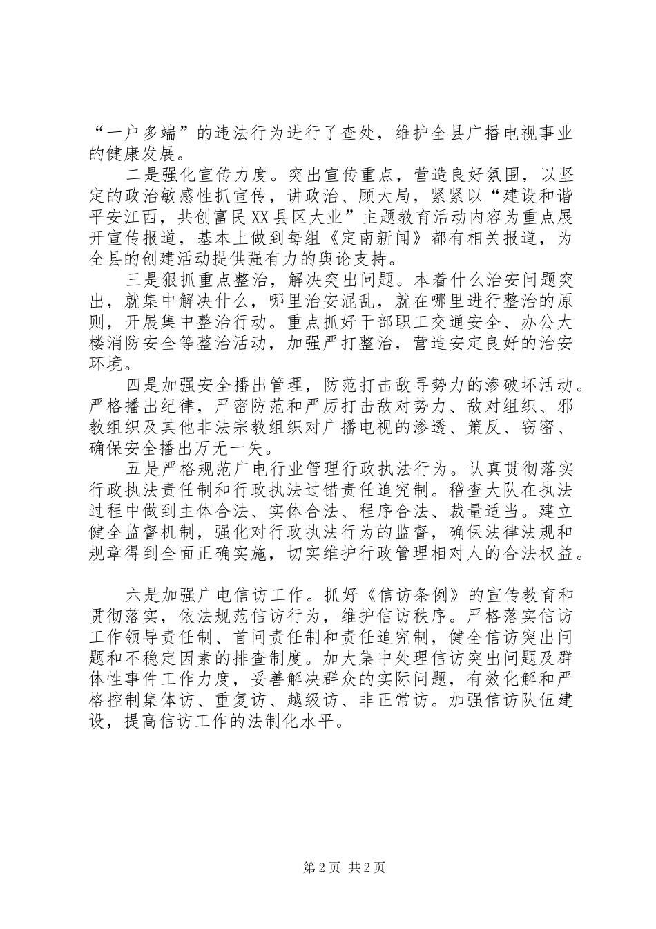 广电局和谐平安创建工作计划_第2页