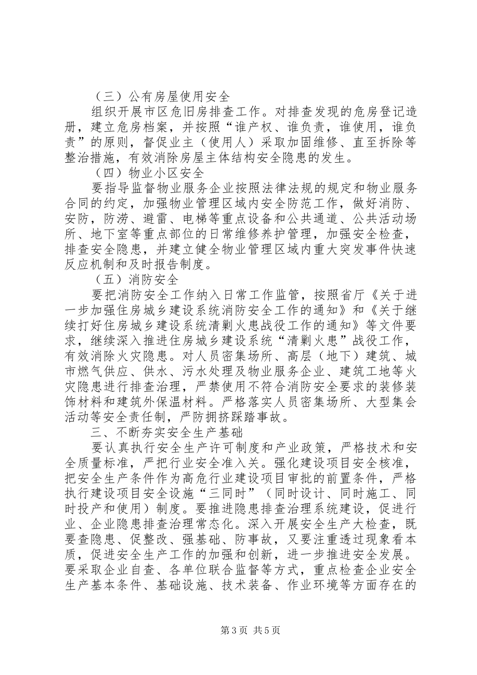 建设局安全生产工作计划_第3页