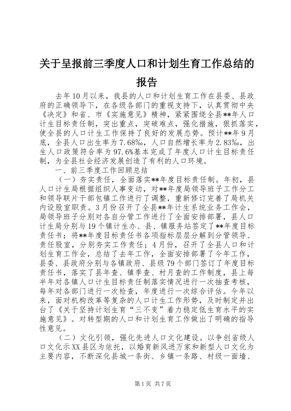 关于呈报前三季度人口和计划生育工作总结的报告_第1页