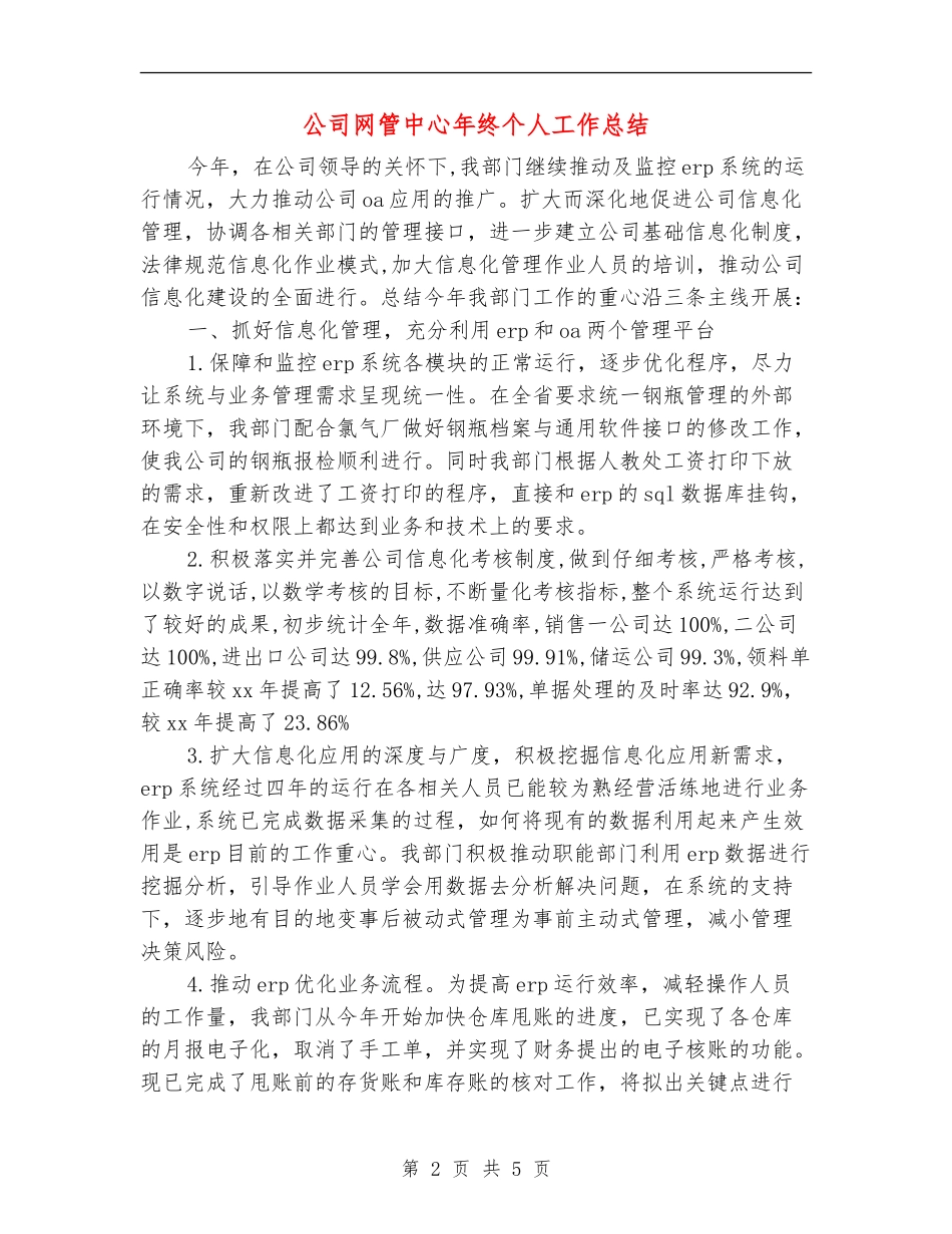 公司网管中心年终个人工作总结_第2页