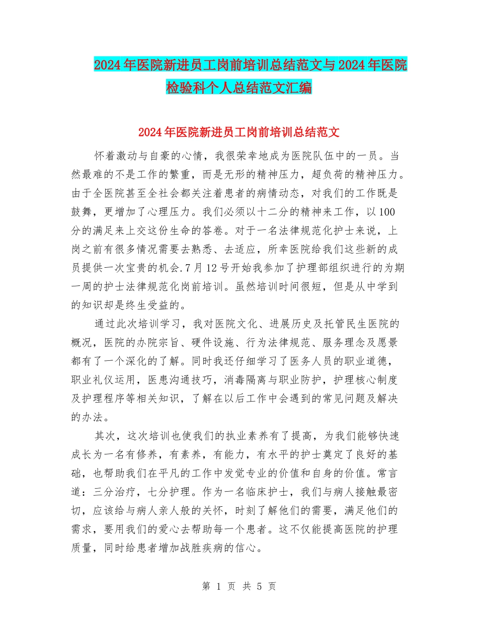 2024年医院新进员工岗前培训总结范文与2024年医院检验科个人总结范文汇编_第1页