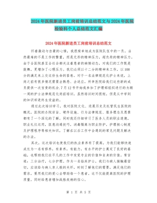 2024年医院新进员工岗前培训总结范文与2024年医院检验科个人总结范文汇编