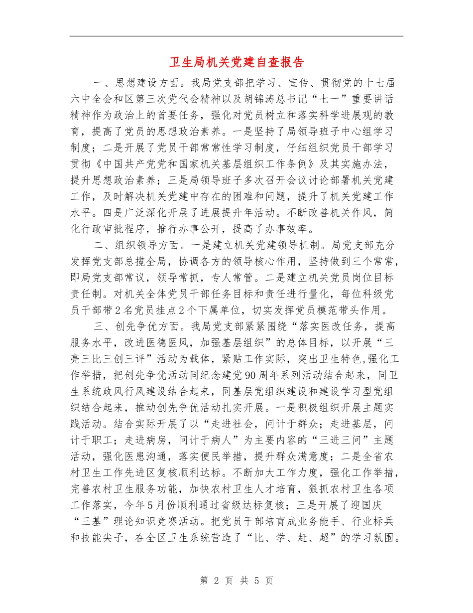 卫生局机关党建自查报告_第2页