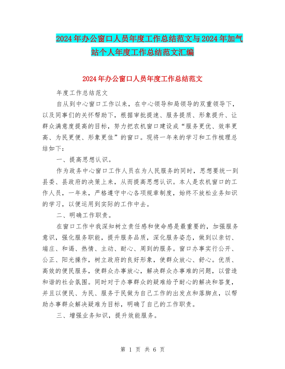 2024年办公窗口人员年度工作总结范文与2024年加气站个人年度工作总结范文汇编_第1页