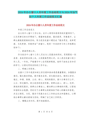 2024年办公窗口人员年度工作总结范文与2024年加气站个人年度工作总结范文汇编