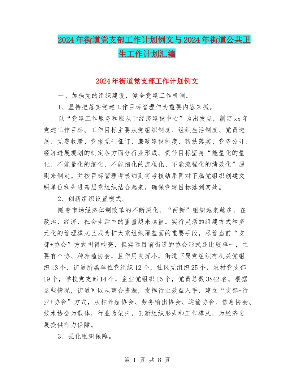2024年街道党支部工作计划例文与2024年街道公共卫生工作计划汇编_第1页