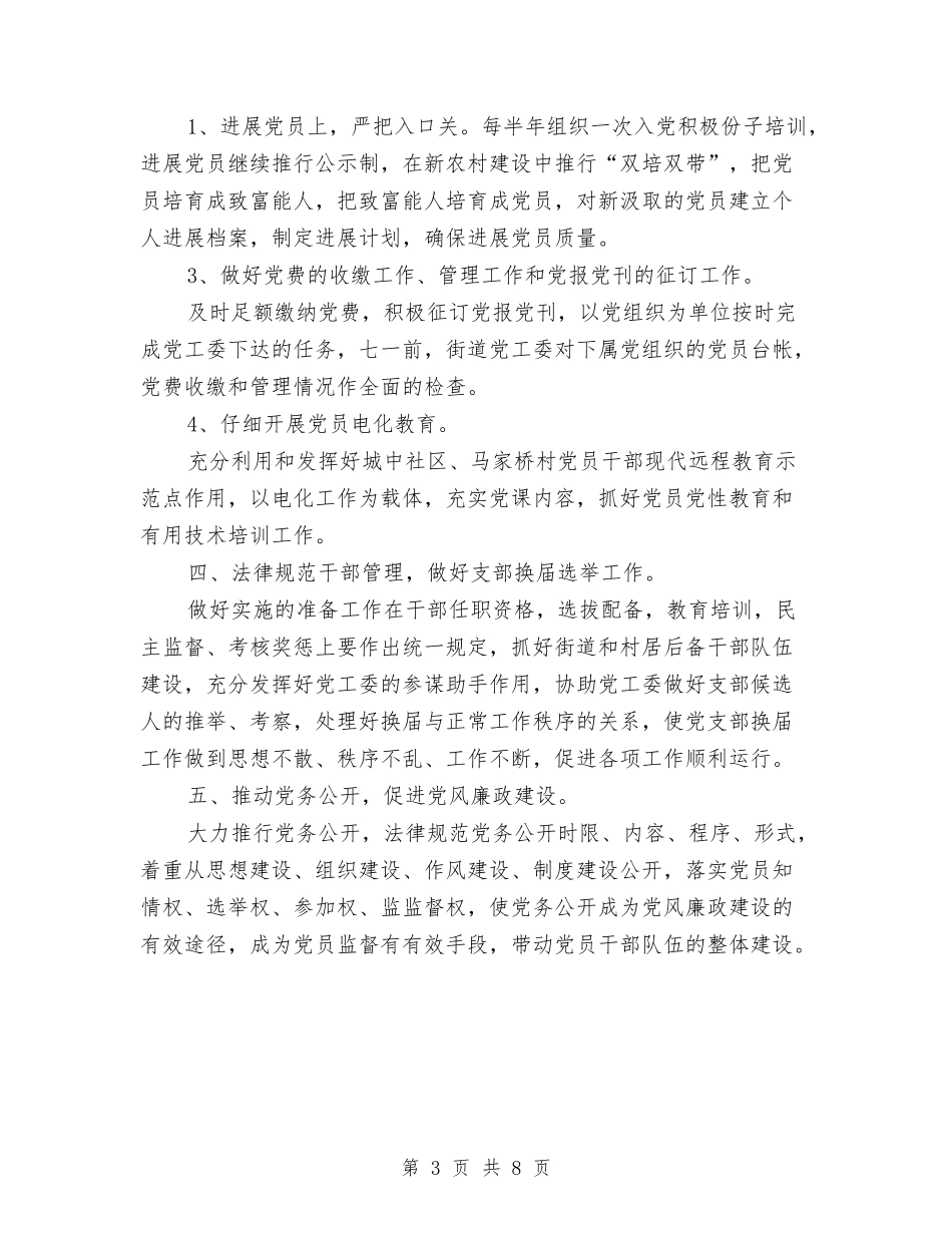 2024年街道党支部工作计划例文与2024年街道公共卫生工作计划汇编_第3页