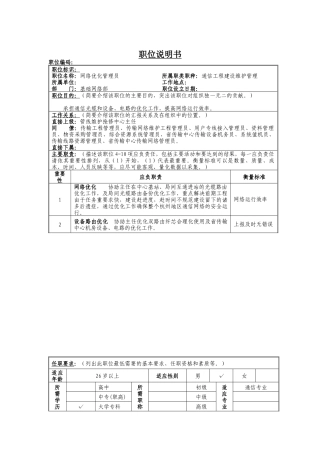 网络优化管理员职位说明岗位说明书