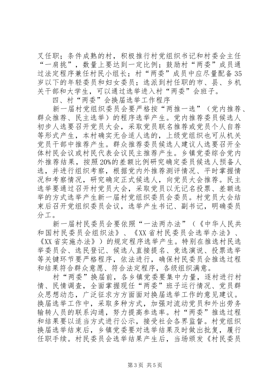 两委换届选举安排意见_第3页