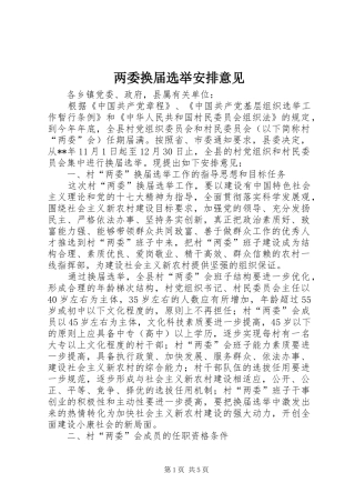 两委换届选举安排意见