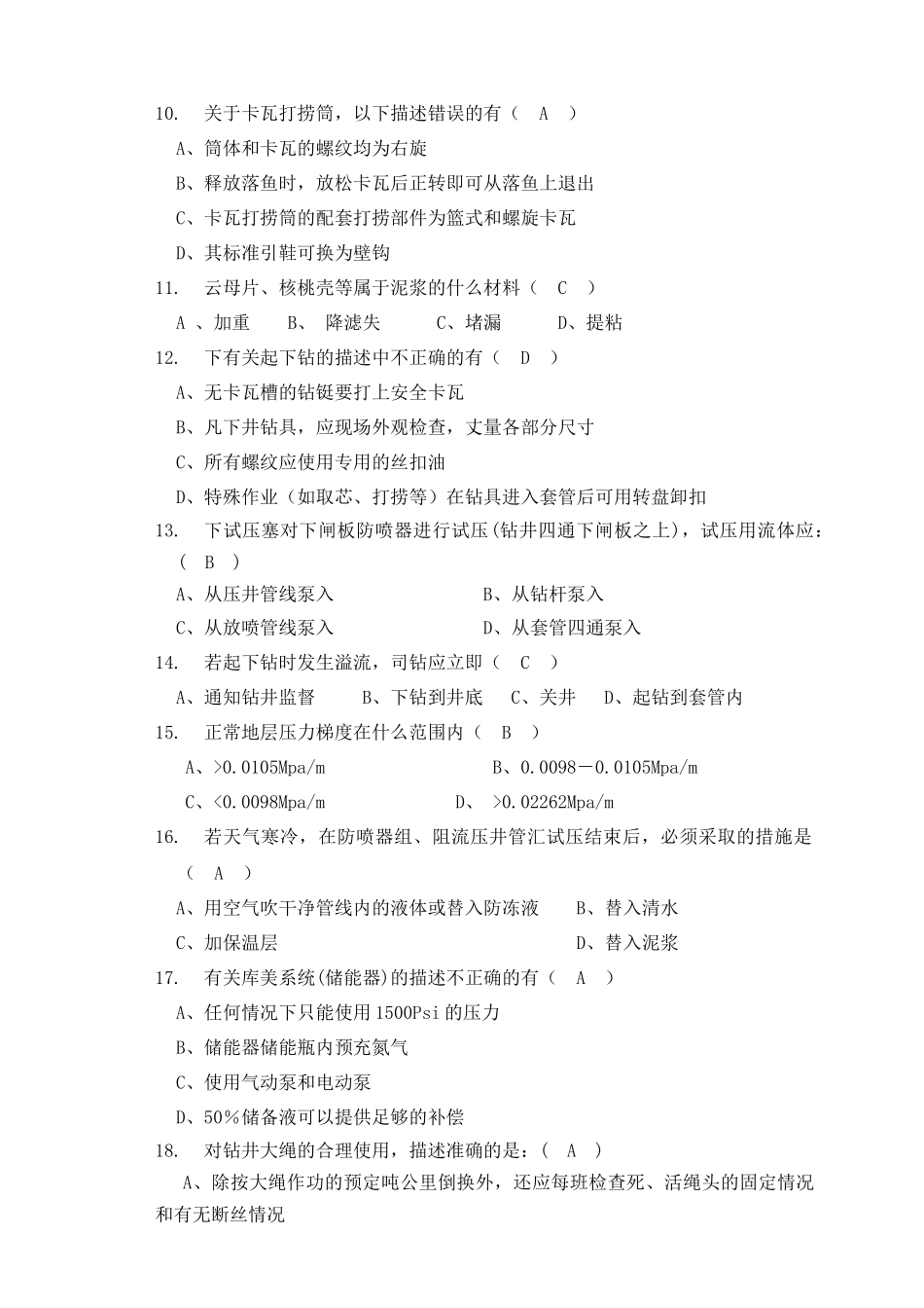 钻井队长岗位资格认定试题(3)_第2页