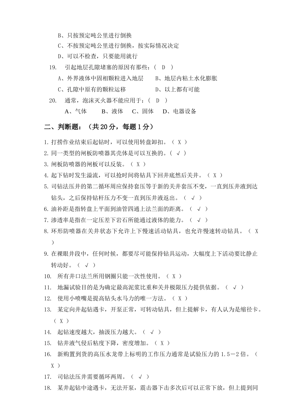 钻井队长岗位资格认定试题(3)_第3页