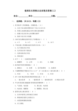 钻井队长岗位资格认定试题(3)