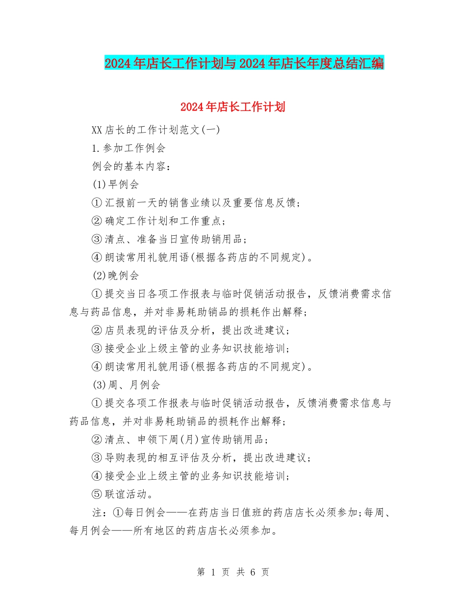 2024年店长工作计划与2024年店长年度总结汇编_第1页