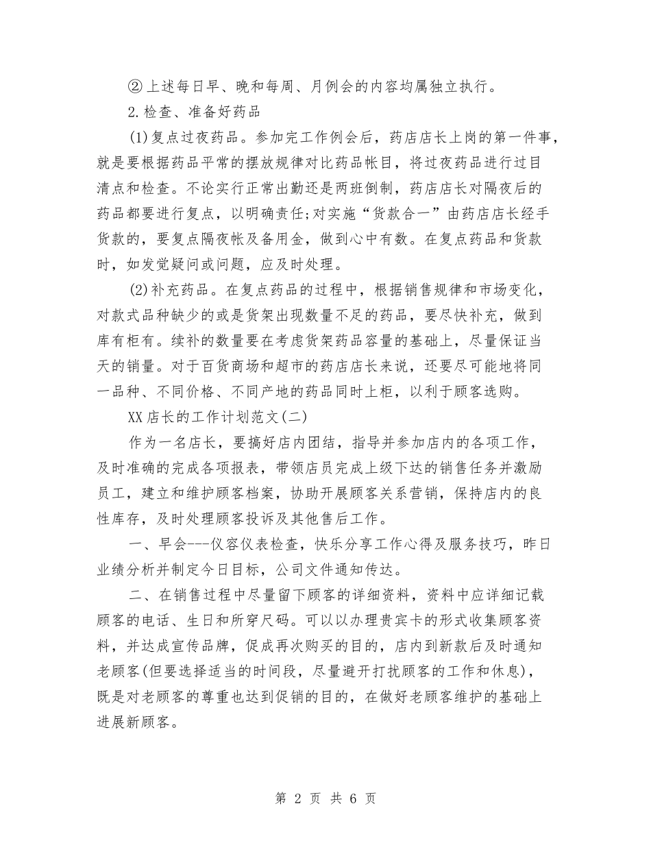 2024年店长工作计划与2024年店长年度总结汇编_第2页
