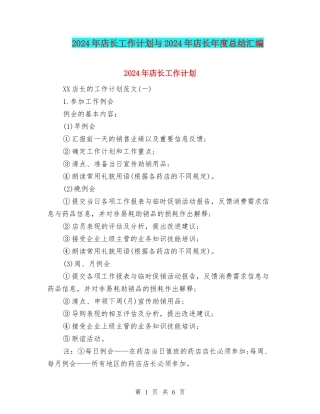 2024年店长工作计划与2024年店长年度总结汇编