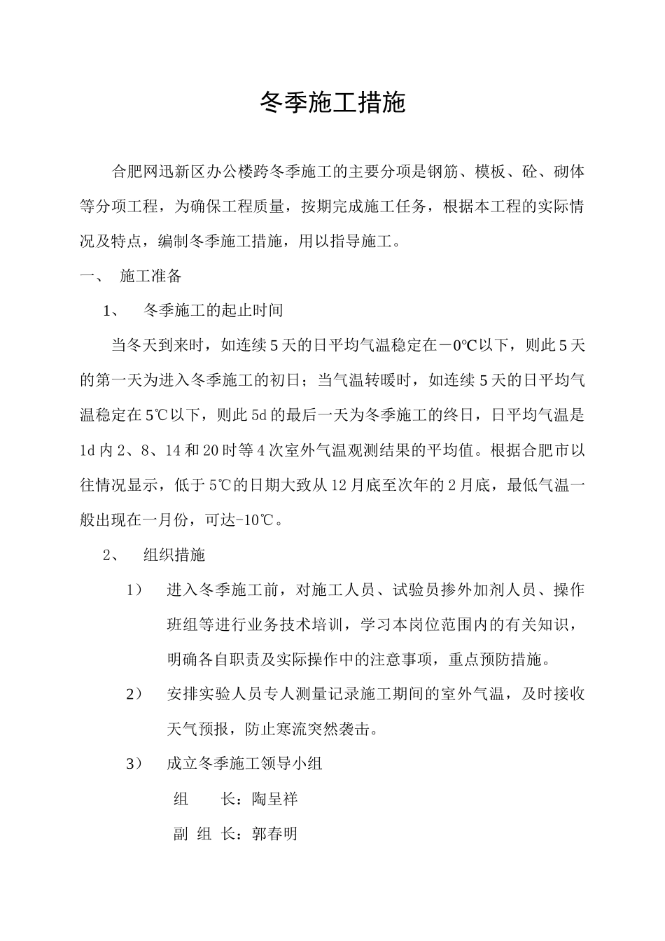 冬季施工方案(网迅)_第1页
