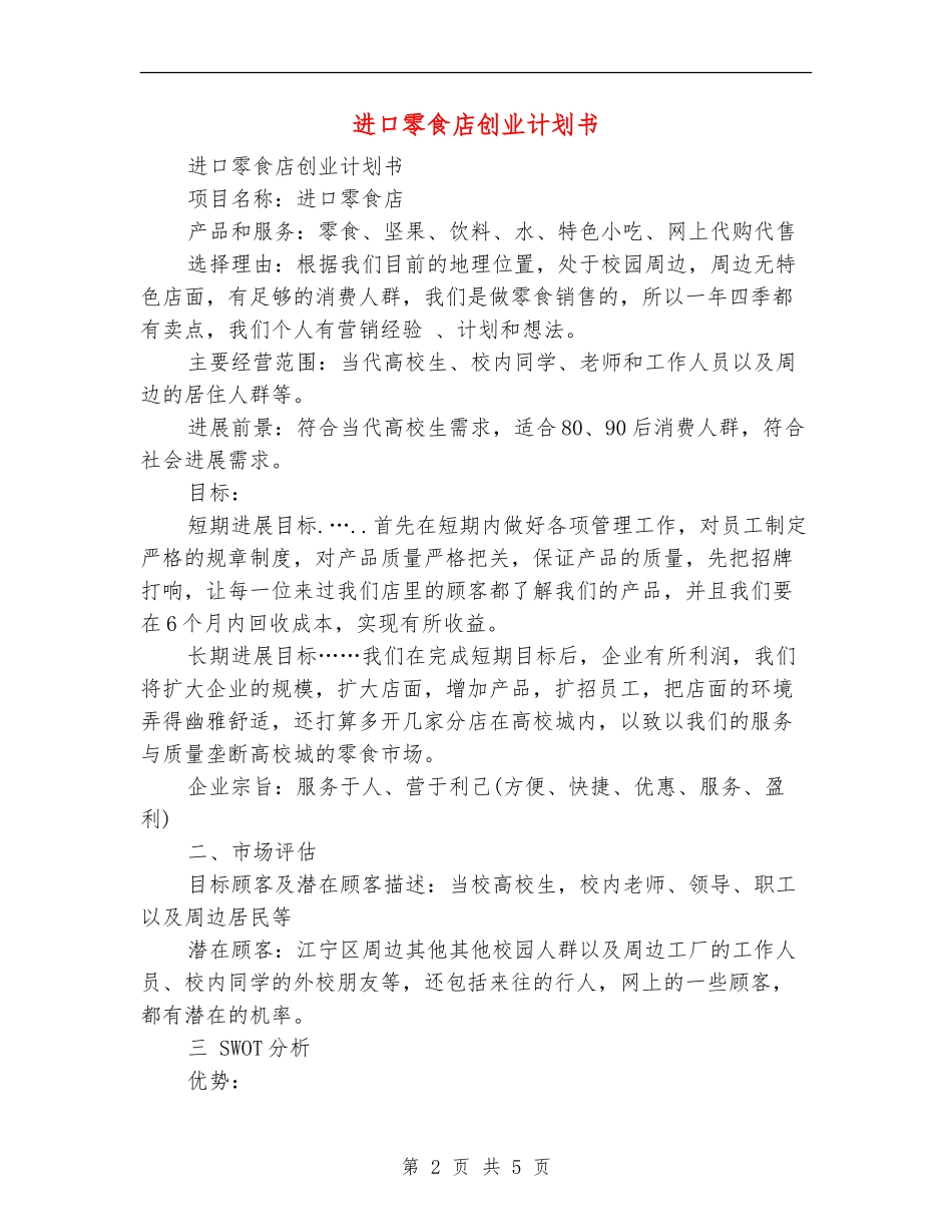 进口零食店创业计划书_第2页