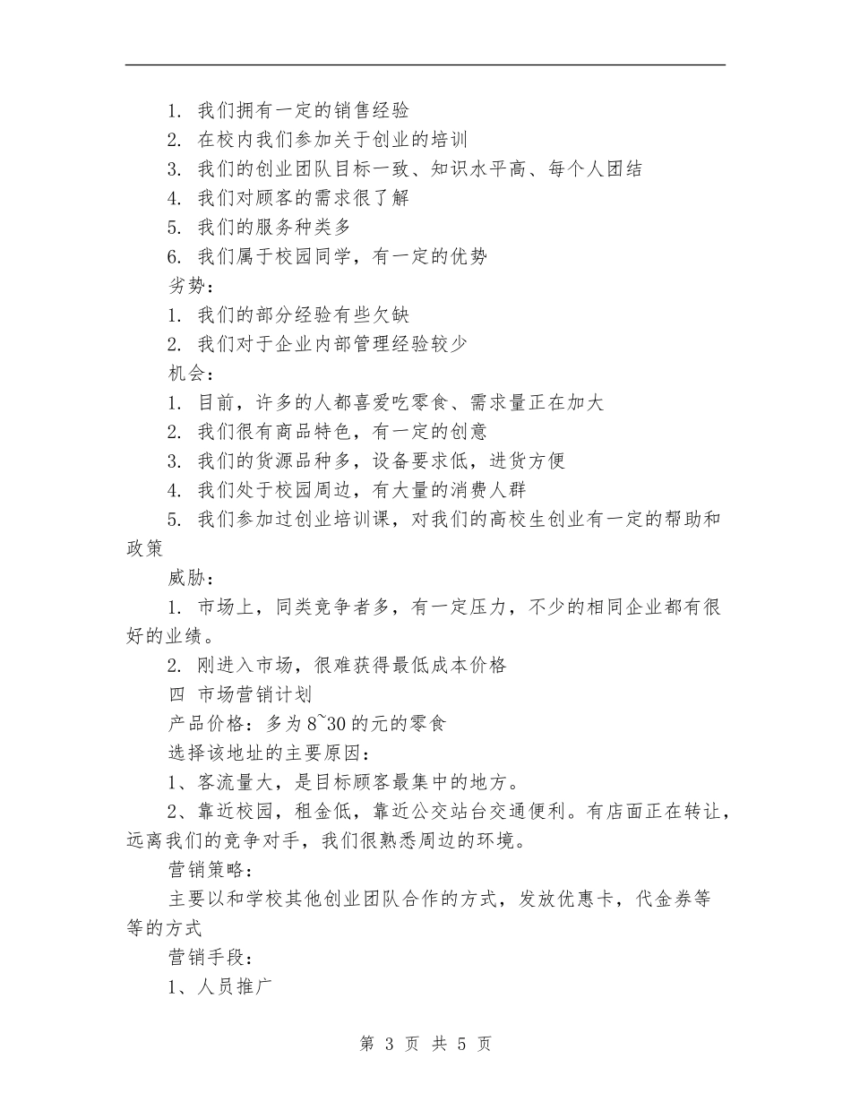 进口零食店创业计划书_第3页