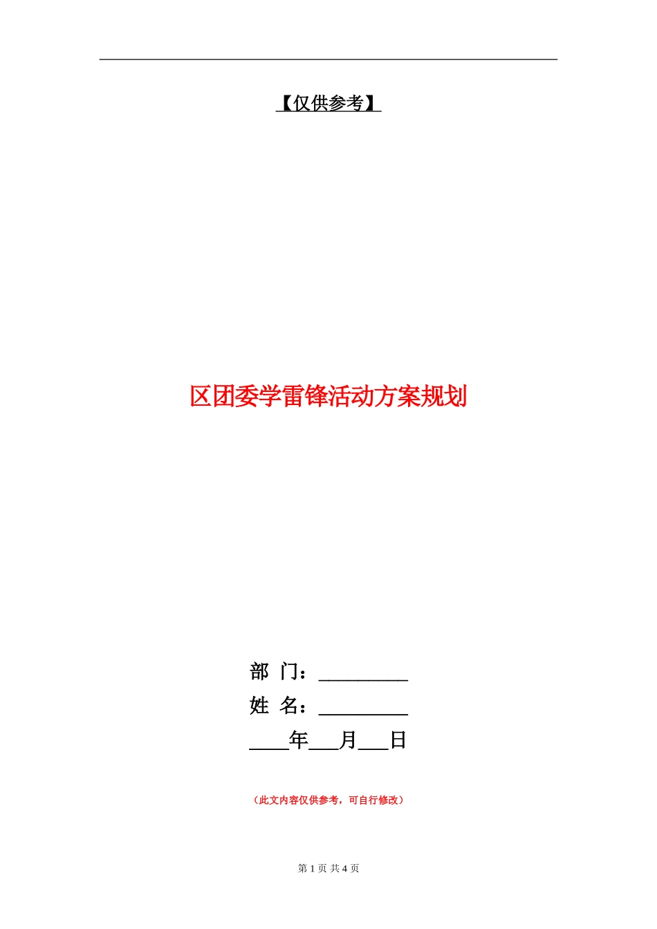区团委学雷锋活动方案规划_第1页