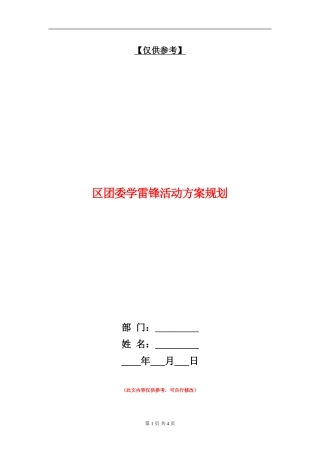 区团委学雷锋活动方案规划