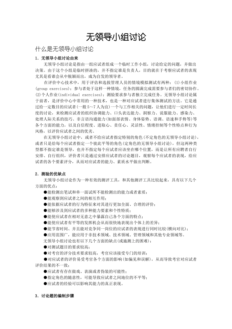 无领导小组讨论——一种有效的人员选拔方法_第1页