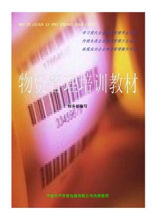 物资管理培训教材(23)