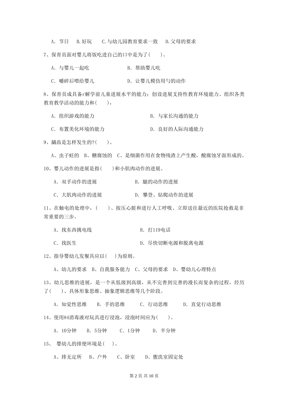 2018年幼儿园大班保育员能力考试试题试题_第2页