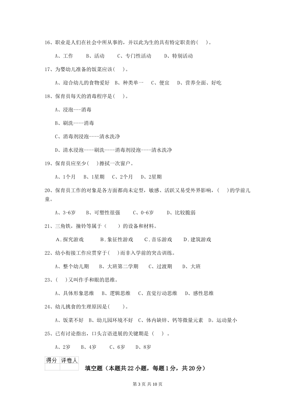 2018年幼儿园大班保育员能力考试试题试题_第3页